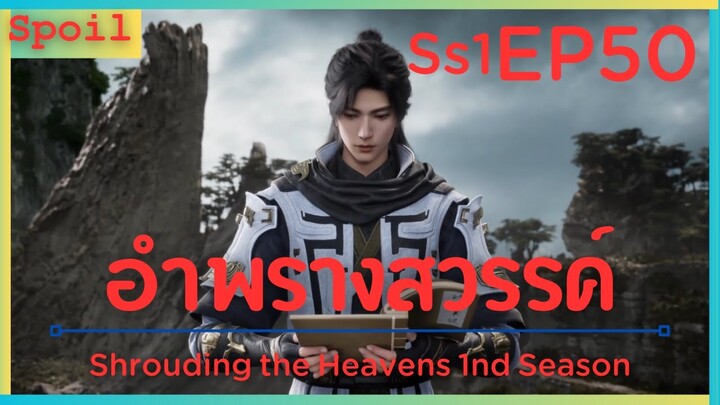 สปอยอนิเมะ Shrouding the Heavens ( อำพรางสวรรค์ ) EP50 ( มรดกยอดเขา )