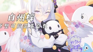 【蔚蓝档案】白洲梓的十大冷知识？她的人物原型是谁？