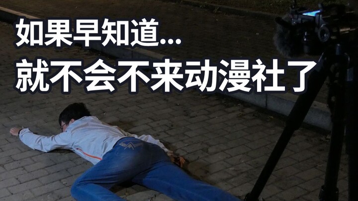 就你不来动漫社是吧？SKY动漫社招新视频