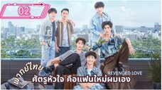ซีรี่ย์วาย ตอนที่ 2