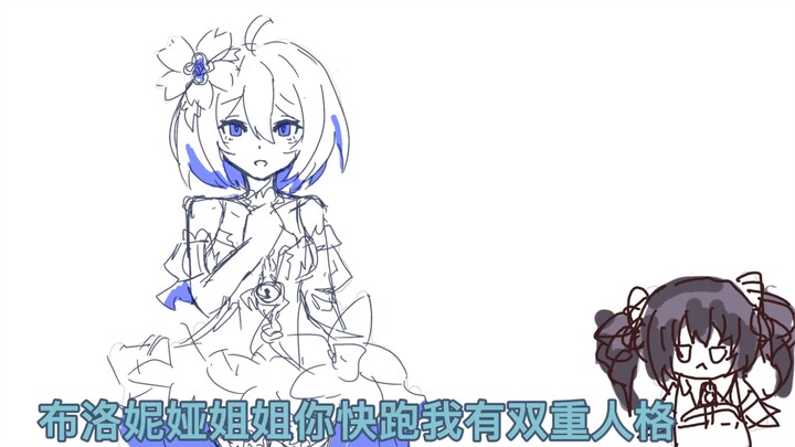 布洛妮娅姐姐你快跑我有双重人格