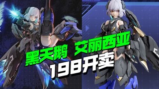 胸部居然可以选大小！！开天机创机 动天使系列 黑天鹅艾丽西亚机娘【模型最前线】