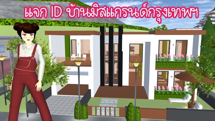 แจก ID บ้านมิสแกรนด์กรุงเทพฯ Sakura School Simulator