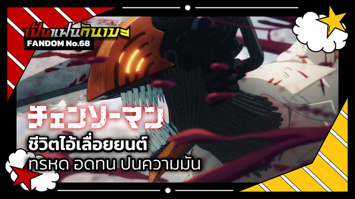 "Chainsaw Man" ชีวิตไอ้เลื่อยยนต์ ทรหด อดทน ปนความมัน | เป็นแฟนกันเมะ #11