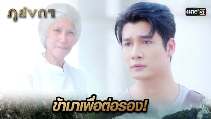 เจรจาต่อรอง หวังทำหน้าที่ตามคำทำนาย | Highlight Ep.32 ภูลังกา | 11 เม.ย. 67 | one31