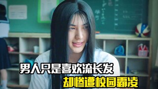 男人只是喜欢留长发，却惨遭校园霸凌，剧情片
