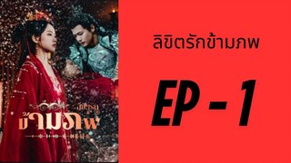(ซับไทย) EP1: รักกันต่างเวลาจึงพาเรามาพบกัน by เฮงเฮง