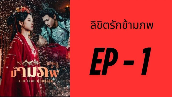 (ซับไทย) EP1: รักกันต่างเวลาจึงพาเรามาพบกัน by เฮงเฮง
