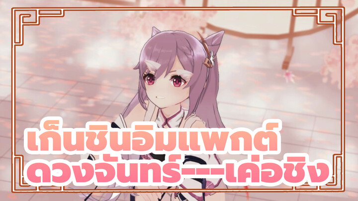 เก็นชินอิมแพกต์|[4K/MMD]ดวงจันทร์---เค่อชิง