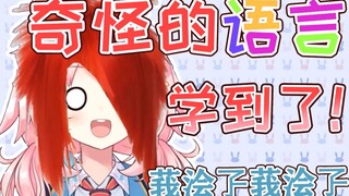 奇怪的文化融合了！粉兔子的杀马特文化鉴赏学习会【綾奈奈奈】
