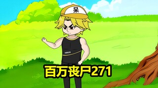 271集，干掉巨人丧尸