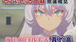 克蕾赫与克亚尔坦诚相见，海王的自我素养真的很高！【回复术士57】