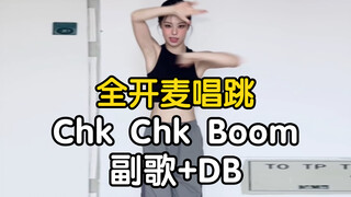 【药药】全开麦唱跳 Stray Kids - Chk Chk Boom｜喜欢一些帅舞