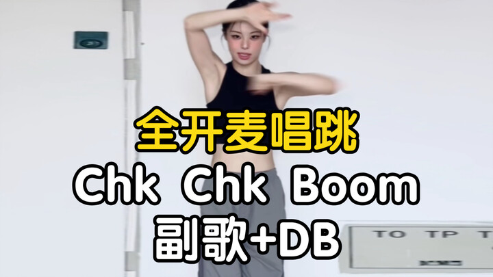 【药药】全开麦唱跳 Stray Kids - Chk Chk Boom｜喜欢一些帅舞