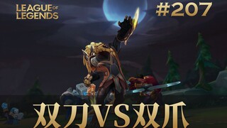 双刀VS双爪，打到天昏地暗！韩 服 王 者 就 这？#207