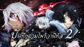 บันทึกแวมไพร์วานิทัส พาร์ท 2 เตรียมลงจอแล้ว 14 มกราคมนี้ ! | ข่าวสาร Vanitas no Karte 2nd Season