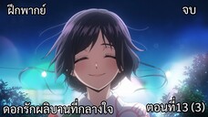 [ ฝึกพากย์ + ฝึกแปลและใส่ซับเองทั้งหมด ]  ดอกรักผลิบานที่กลางใจ ตอนที่13 (ช่วงหลัง) พาทย์ 3 จบ