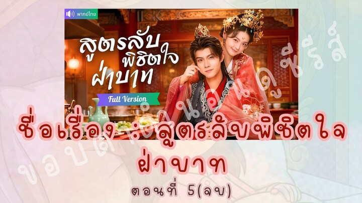 สูตรลับพิชิตใจฝ่าบาท ตอนที่ 5(จบ)