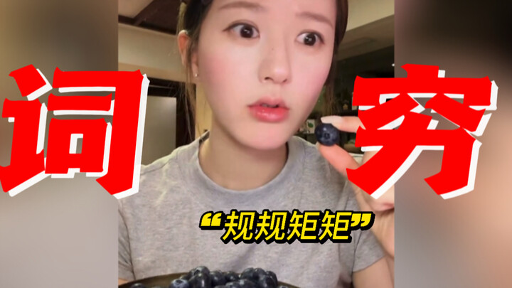 How tongue-tied can a livestreamer get when selling products? Calling blueberries “well-behaved” is 