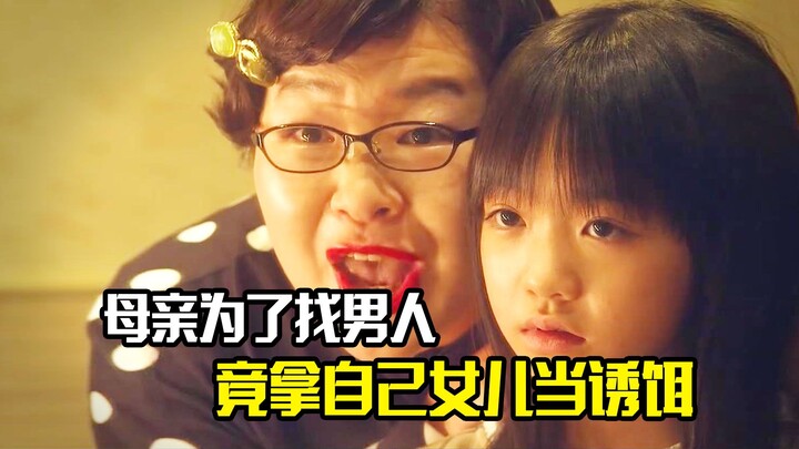 Ibu menggunakan putrinya sendiri sebagai umpan demi mencari pria, film drama