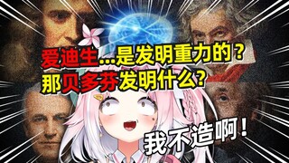 【历史鬼才】牛顿发明电灯！爱迪生写童话！爱因斯坦发明重力！