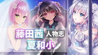 『ACG人物志』藤田茜＆夏和小：成为她的腐乳不是必然事件吗？
