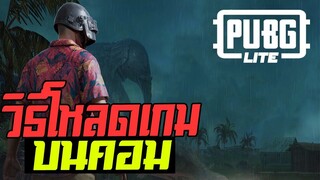 วิธีโหลด PUBG LITE [PUBG PROJECT THAI]