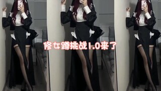 修女蹲挑战1.0来了      快叫你的好兄弟一起来看