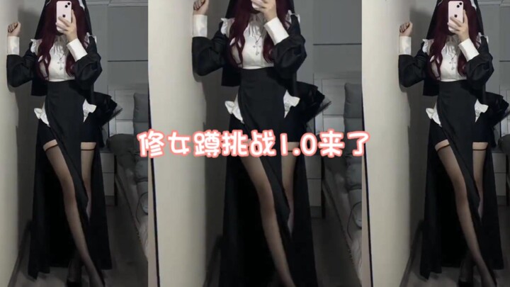 修女蹲挑战1.0来了      快叫你的好兄弟一起来看