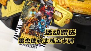 卡图暗藏玄机？假面骑士Gotchard 活动免费领取 雷杰德骑士炼金卡牌 Legend 歌查德【味增的把玩时刻】