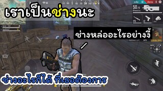 [FreeFire]เราเป็นช่างนะ....ช่างหลงตัวเองเหลือเกิน
