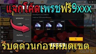 ฟีฟายโค้ดเพรชฟรี9xxx! โครตเยอะใช้ไม่หมด!! รีบดูด่วนก่อนหมดเขต!!