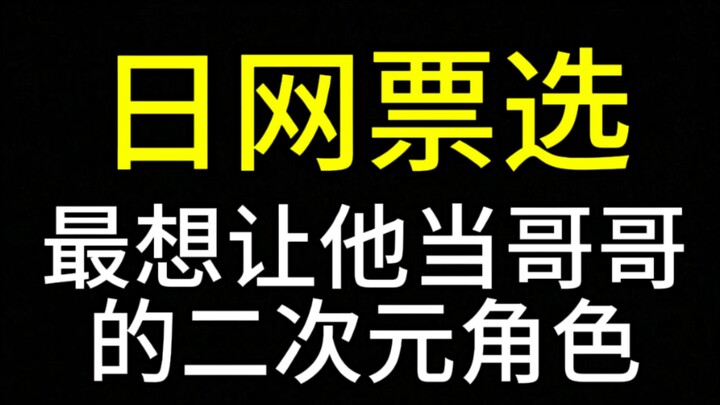 最想让他当哥哥的二次元角色【日网票选】Top30