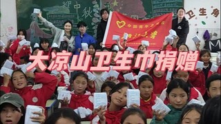 一条视频让我怒捐80万片卫生巾