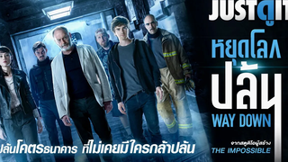 รู้ไว้ก่อนดู WAY DOWN ยอดแผนจารกรรมหยุดโลกปล้น JUSTดูIT