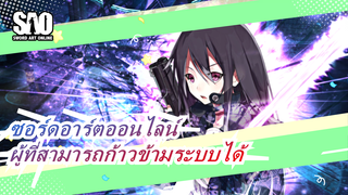 [ซอร์ดอาร์ตออนไลน์ MAD / ออร์ดินอลสเกล] ผู้ที่สามารถก้าวข้ามระบบได้!