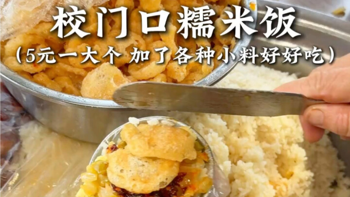 الأرز اللزج الذي يُباع عند بوابة المدرسة بـ 5 يوان لكل حبة لذيذ للغاية مع الإضافات المتنوعة المضافة 