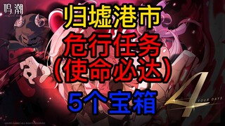 【رنين المد والجزر】مدينة ميناء غويشوي، مهمة "السير في الخطر" (الوفاء بالمهام على أكمل وجه)، 5 صناديق 