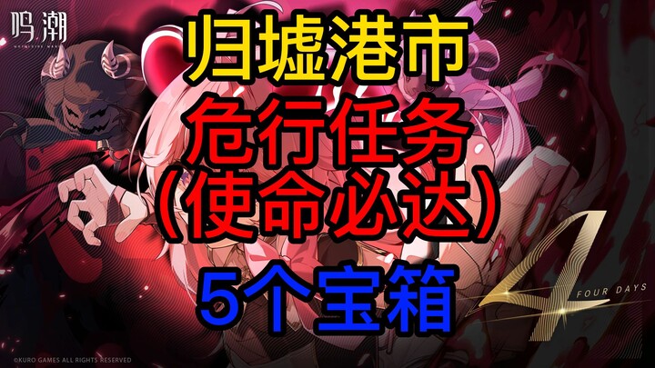 [Stargazer] Guixu Port City, Hazardous Operation Mission (Mission Must Be Completed), 5 Treasure Che