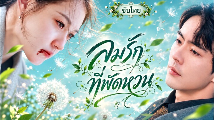 [ซับไทย] ลมรักที่พัดหวน