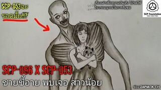 บอกเล่า SCP-096 พบเจอ SCP-053 ชายขี้อาย พบเจอ สาวน้อย #114