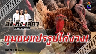 ชุมชนแปรรูปไก่งวง! | อึ้ง ทึ่ง เสียว