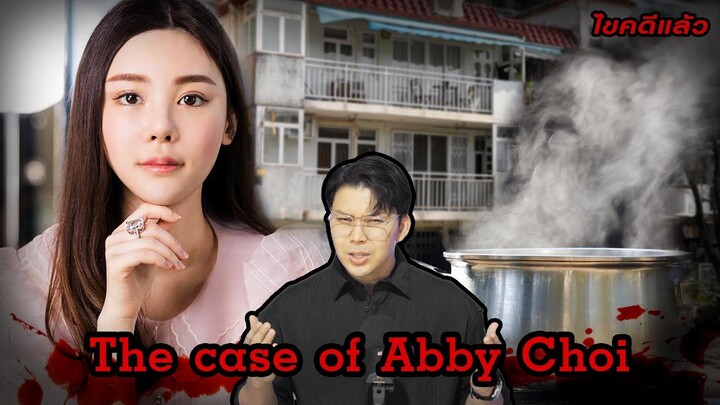“The case of Abby Choi” สะเทือนขวัญฆ่า หั่นศพ จุดจบนางแบบ ฮ่องกง | เวรชันสูตร Ep.153