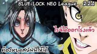 224 - อิซางิและไรจิโต้ กากามารุเข้าโซน..หัตเทวะ!! | Neo League