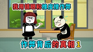 为了能考上大学，我用镜眼和橡皮擦作弊，结果还没开始就被抓了