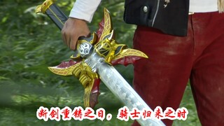 断剑重铸之日，骑士归来之时