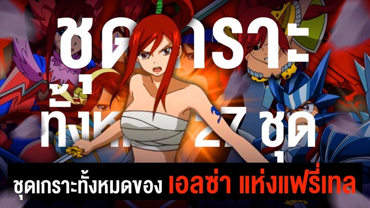 รวมชุดเกราะทั้งหมดของ เอลซ่า ที่ปรากฎในเรื่อง | Fairytail ศึกจอมเวทย์อภินิหาร