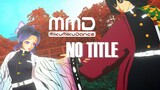 กิยู ชิโนบุ - เพลง  No title【MMD ดาบพิฆาตอสูร】