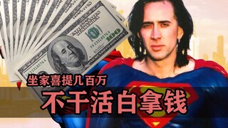 不演电影白拿片酬有多爽？哥们啥也没干，坐家喜提百万！