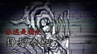 【狰狞巨人】永远是朋友 狰狞泰迦